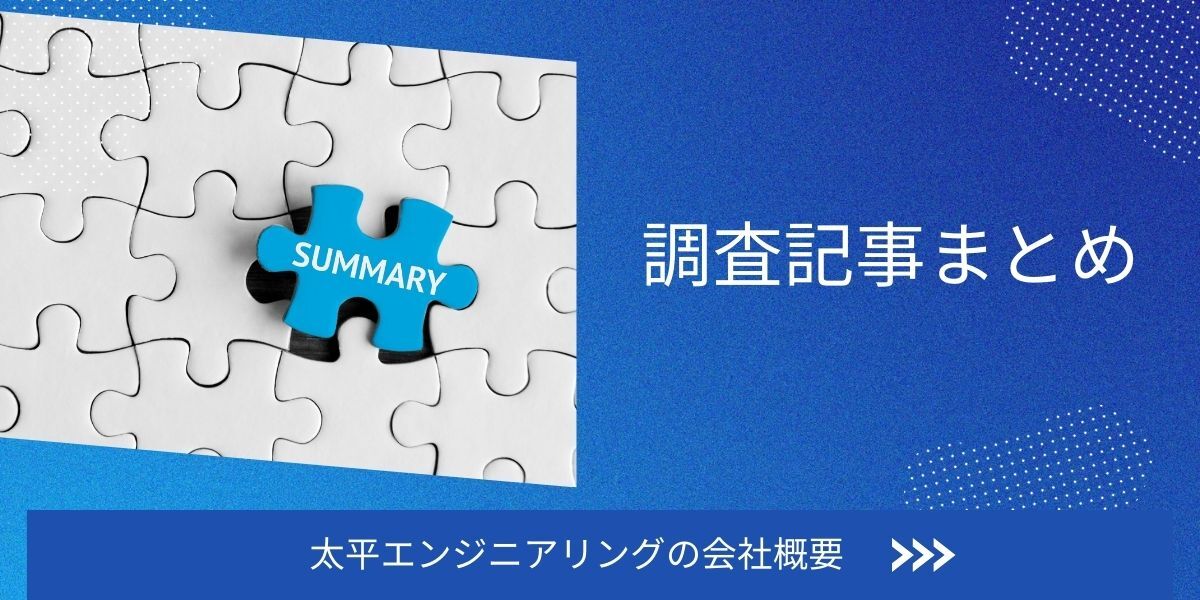 まとめ