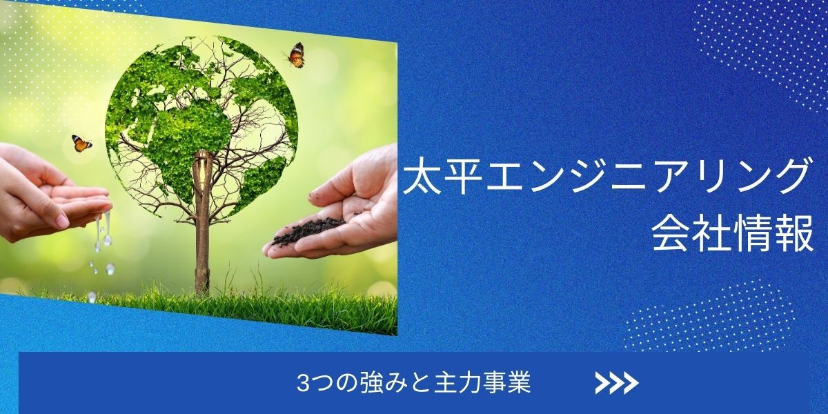 後藤悟志が代表を務める太平エンジニアリングとは