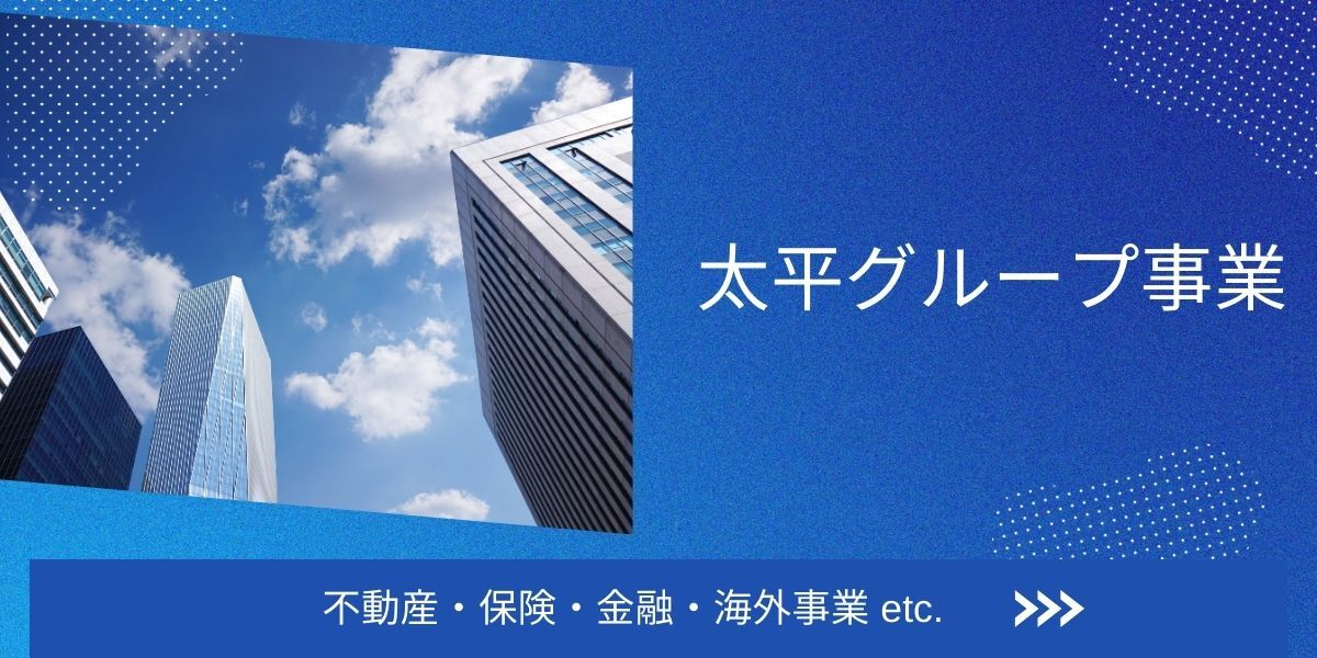太平グループの多種多様な事業内容
