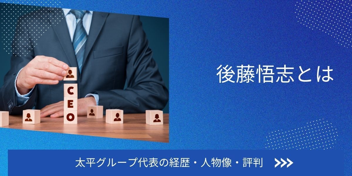 後藤悟志は太平エンジニアリング社長!経歴/評判/事業紹介!