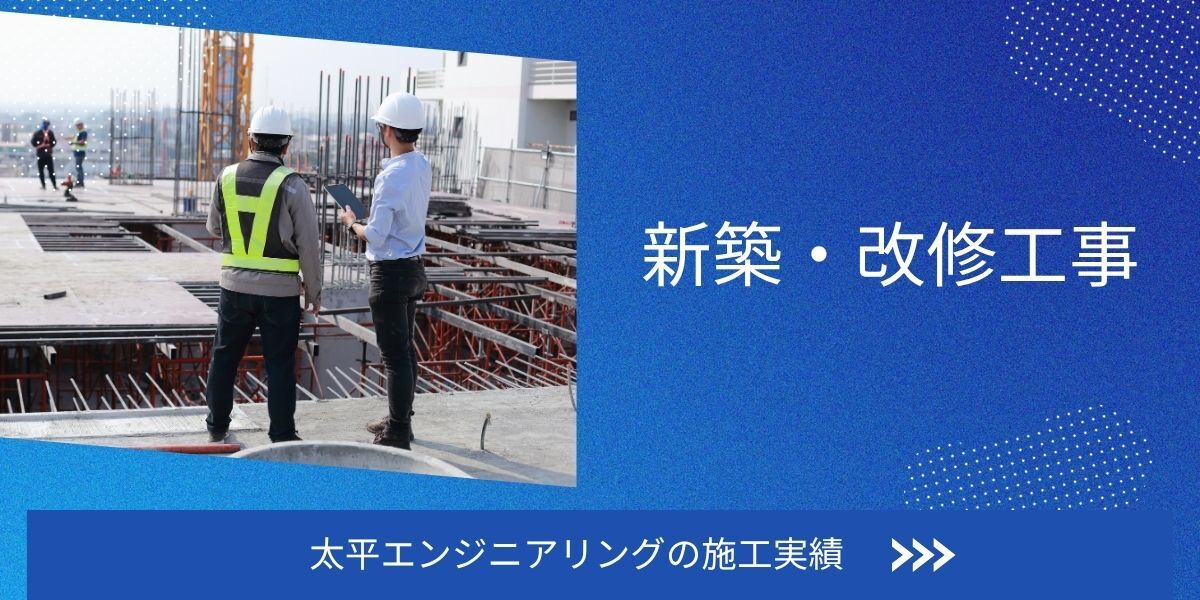 太平エンジニアリングの施工実績